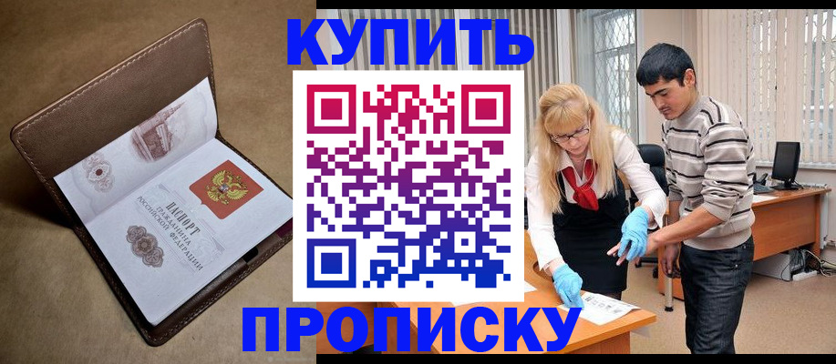 купить прописку в Апатитах